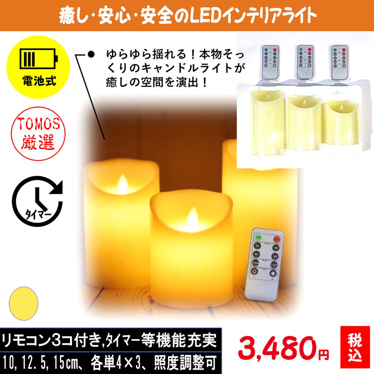 ゆらゆら揺れるledろうそくライト 3本セット リモコン 3 St Ca 小さな 明かり の 専門店 Tomos トモス