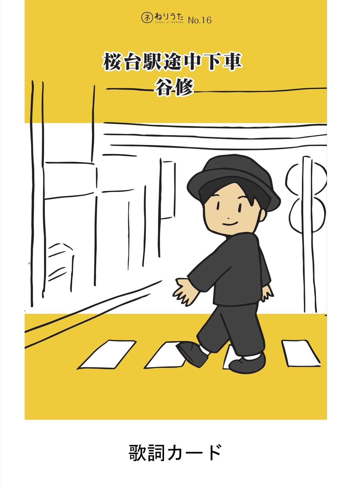 ねりうた 16 桜台駅途中下車 歌詞カード Tanisyu Shop 谷修 グッズ通販サイト