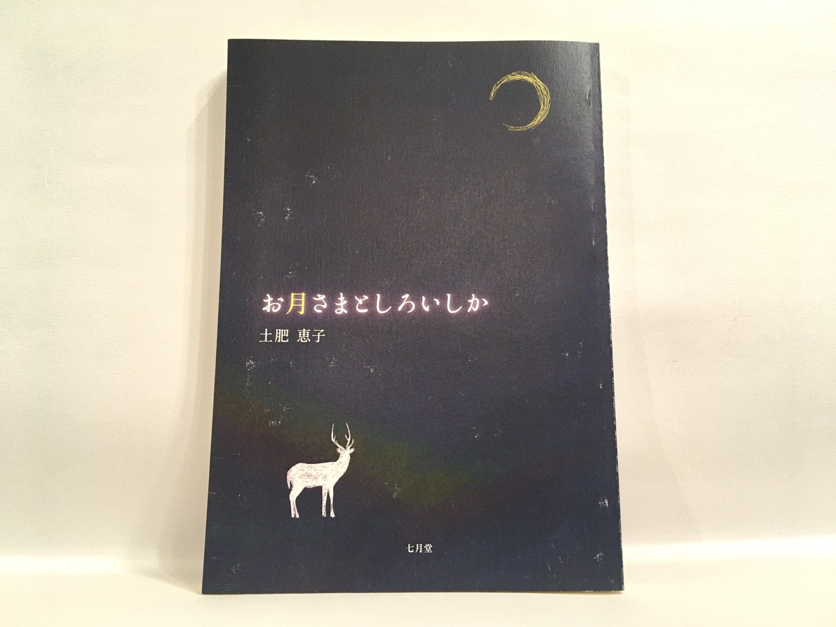 お月さまとしろいしか 新本 七月堂古書部