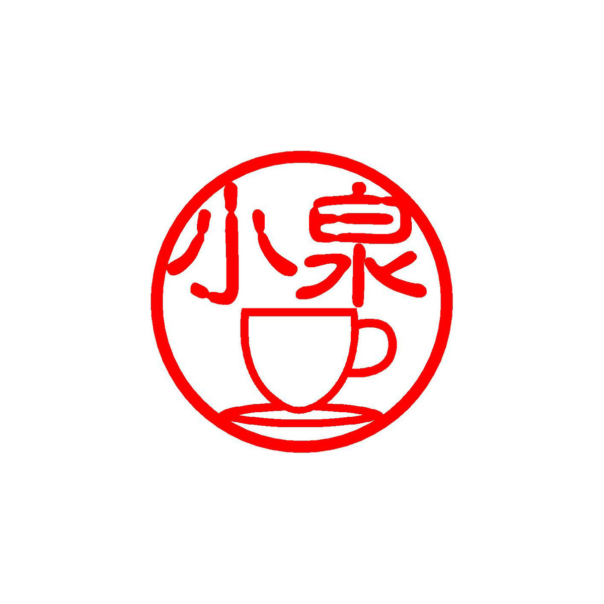 イラスト入り印鑑 コーヒーカップ 白ラクト10mm イラストはんこ 山下宗
