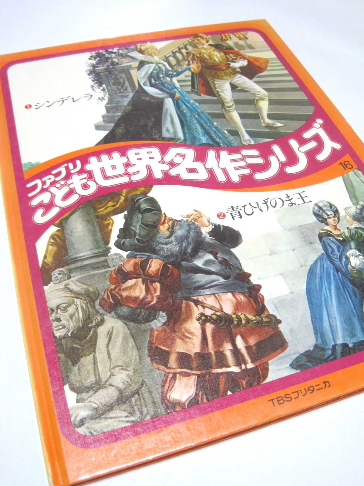 シンデレラ 青ひげのま王 ファブリこども世界名作シリーズ16 古書つくし 絵本倶楽部