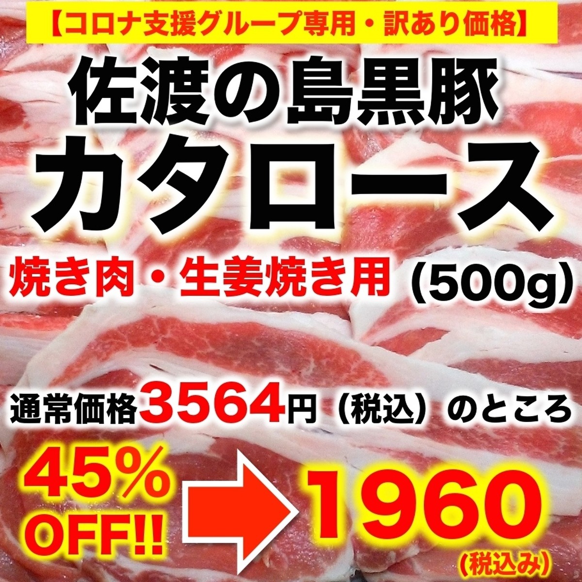 佐渡の島黒豚カタロース 焼き肉 しょうが焼き用500g 3564円 ４５ Off １９６０円 朱鯱 あかしゃち 新潟駅前店