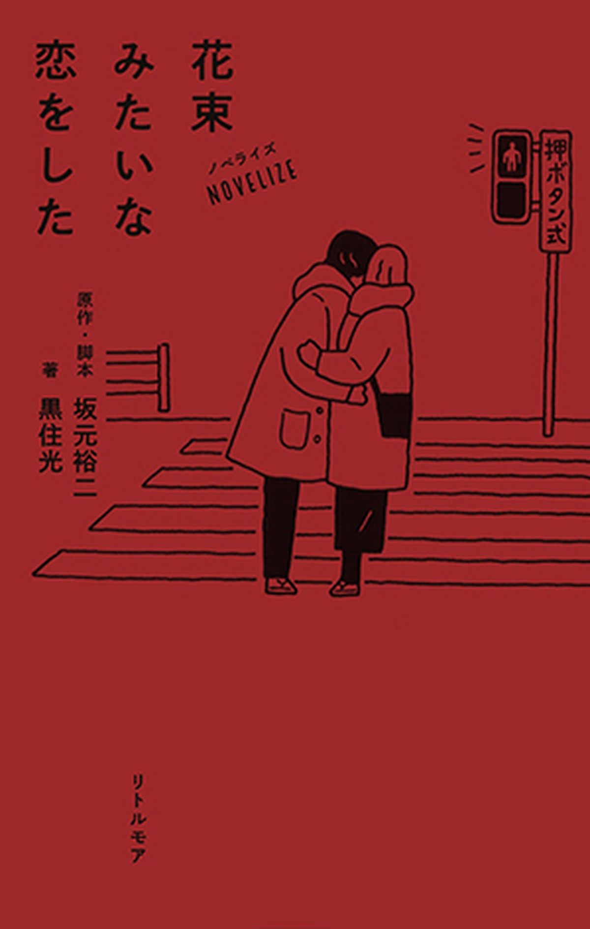 ノベライズ 花束みたいな恋をした 新本 七月堂古書部