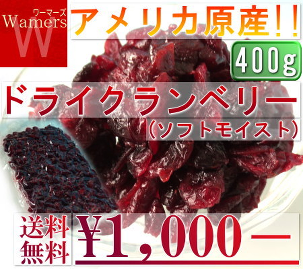 クランベリードライ 400g ドライフルーツ お試し ベリー 1000円ポッキリ 産地から玄関へ 全国より厳選した旬の果物 野菜をお届け