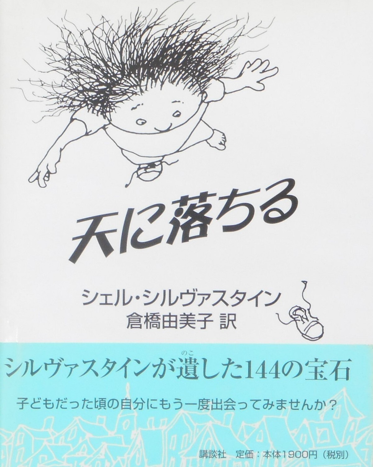 天に落ちる シェル シルヴァスタイン 作 倉橋由美子 訳 Art Books Gallery 910 品切れ絵本 絶版絵本 古書絵本専門店