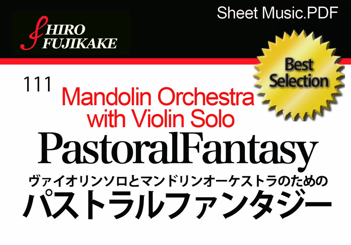 111 Pastoralfantasy Violin ヴァイオリンソロとマンドリンオーケストラのためのパストラルファンタジー Musefactory