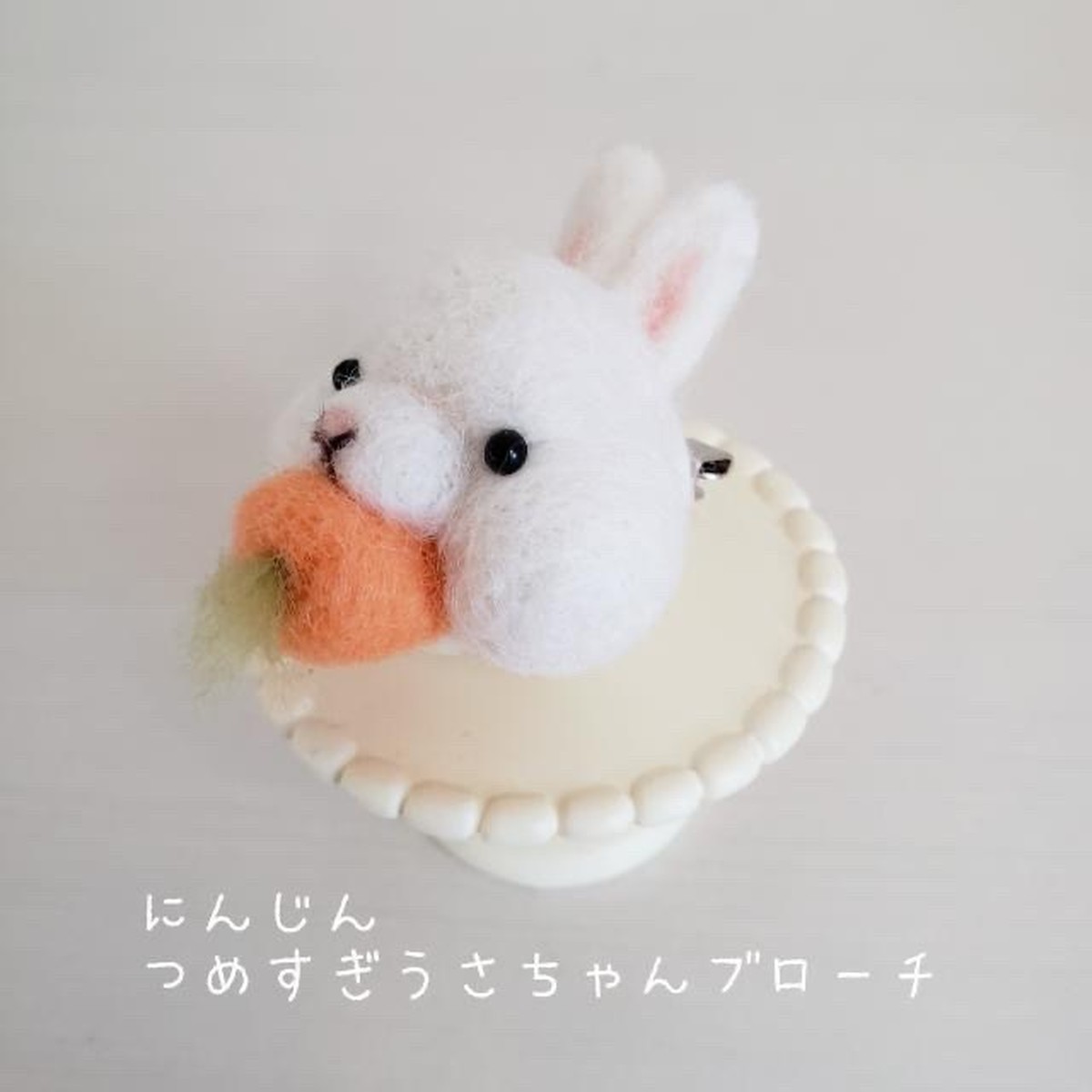 ユキコロン にんじんつめすぎ うさちゃんブローチ 新宿店 ラビットデパートメント Rabbit Department うさぎ雑貨