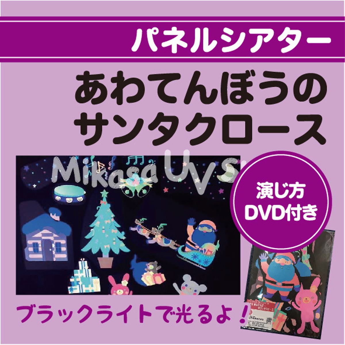 パネルシアター あわてんぼうのサンタクロース 蛍光グッズ 教材 専門店 Mikasa Uv Shop