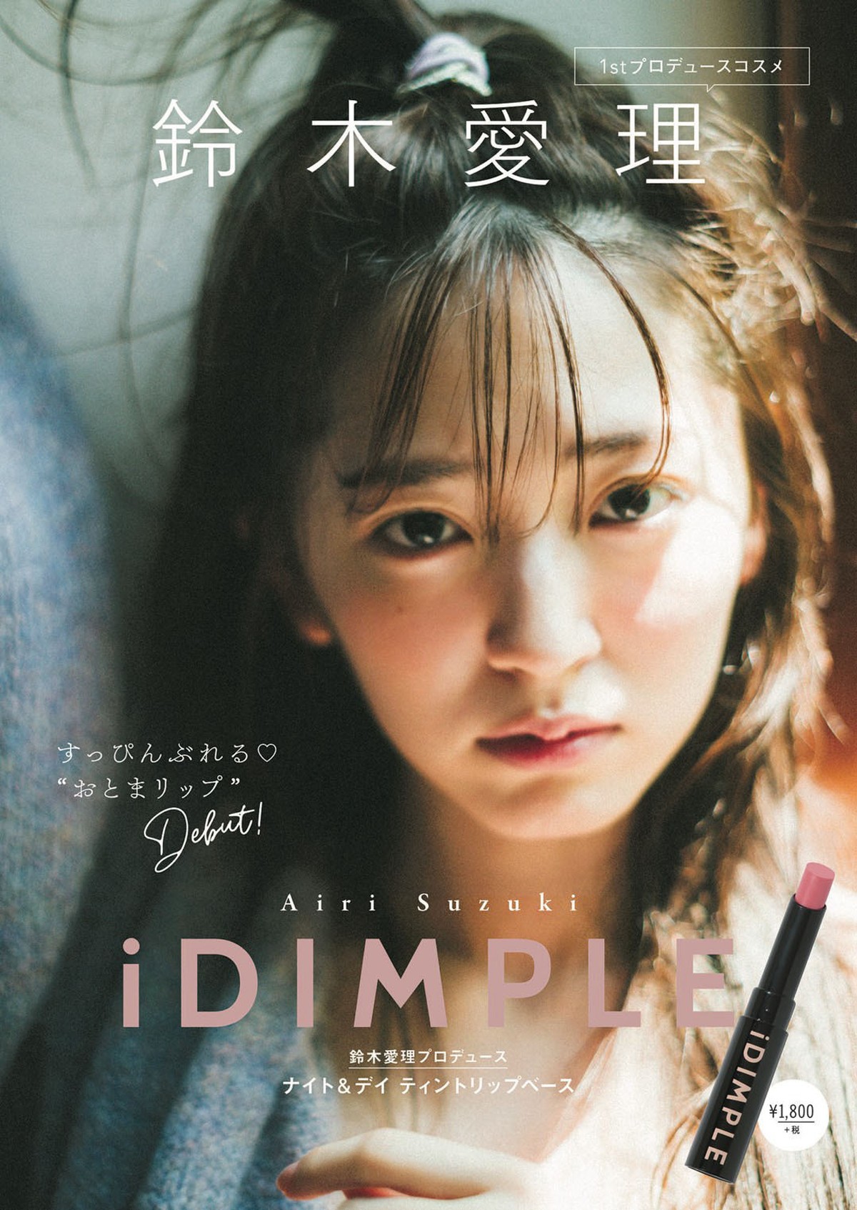 数量限定 ｉｄｉｍｐｌｅ 鈴木愛理プロデュース ナイト デイ ティントリップベース Ray Shop特典 ミニ写真集付き Ray公式通販サイト Ray Shop