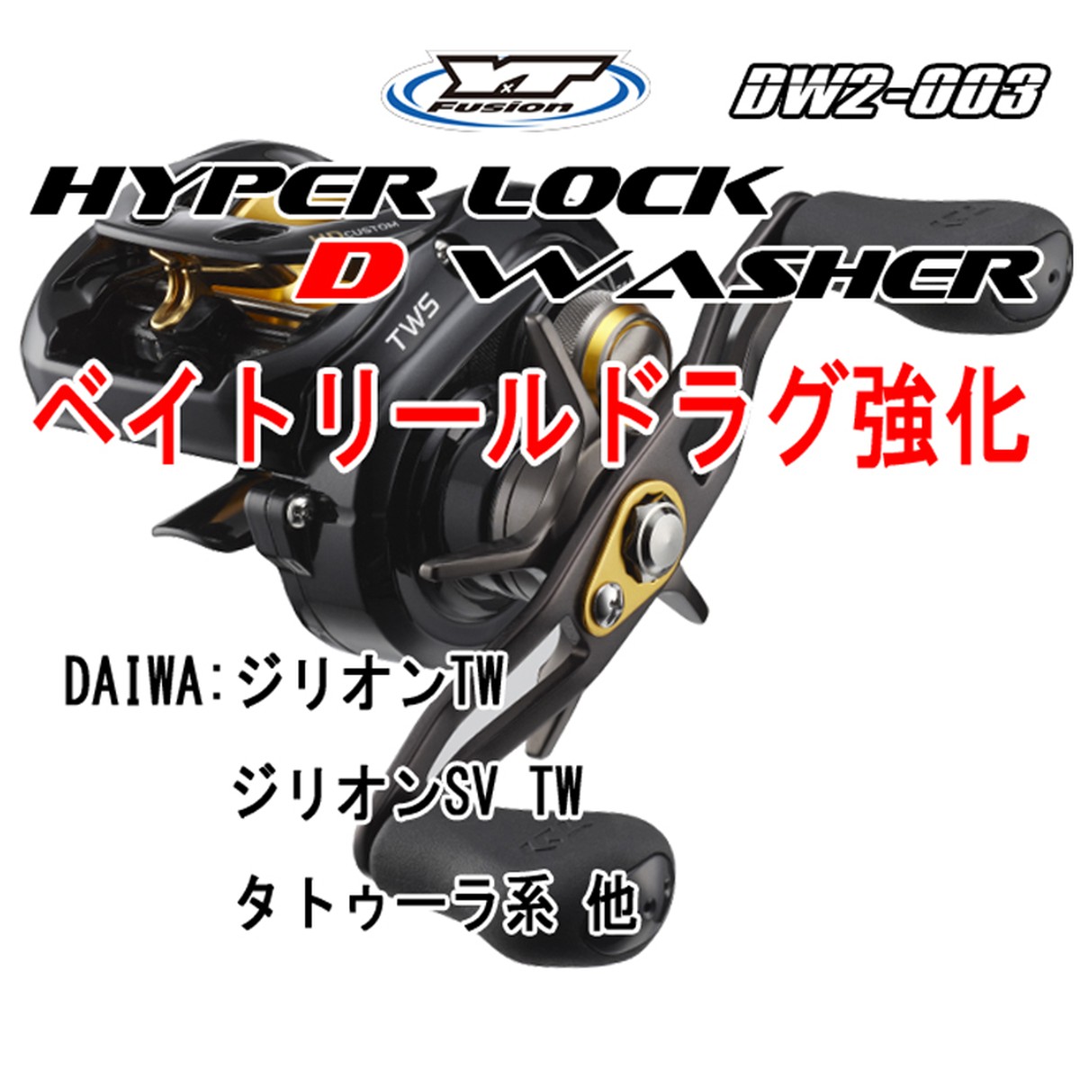 Dw2 003 ダイワ用 ドラグ強化ワッシャー Hyper Lock D Washer 3 Lecielstyle ルシエルスタイル