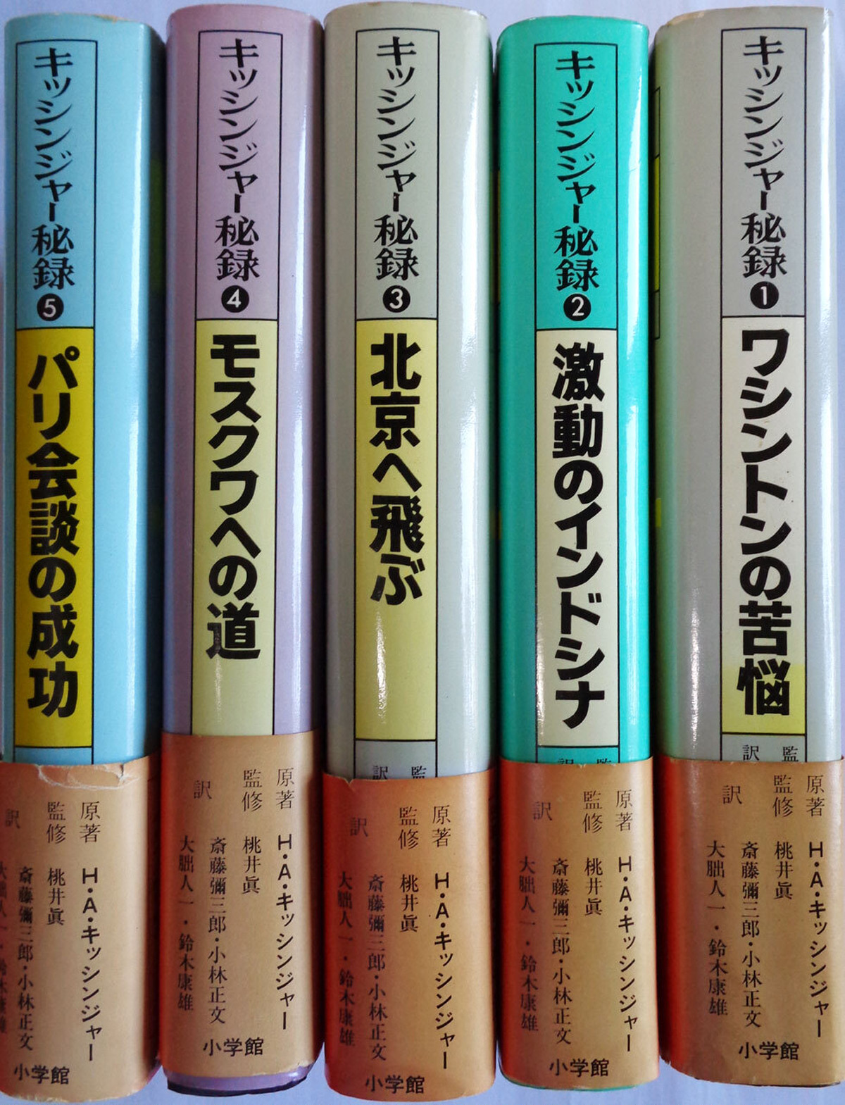 キッシンジャー秘録 全5巻 あっちゅん堂