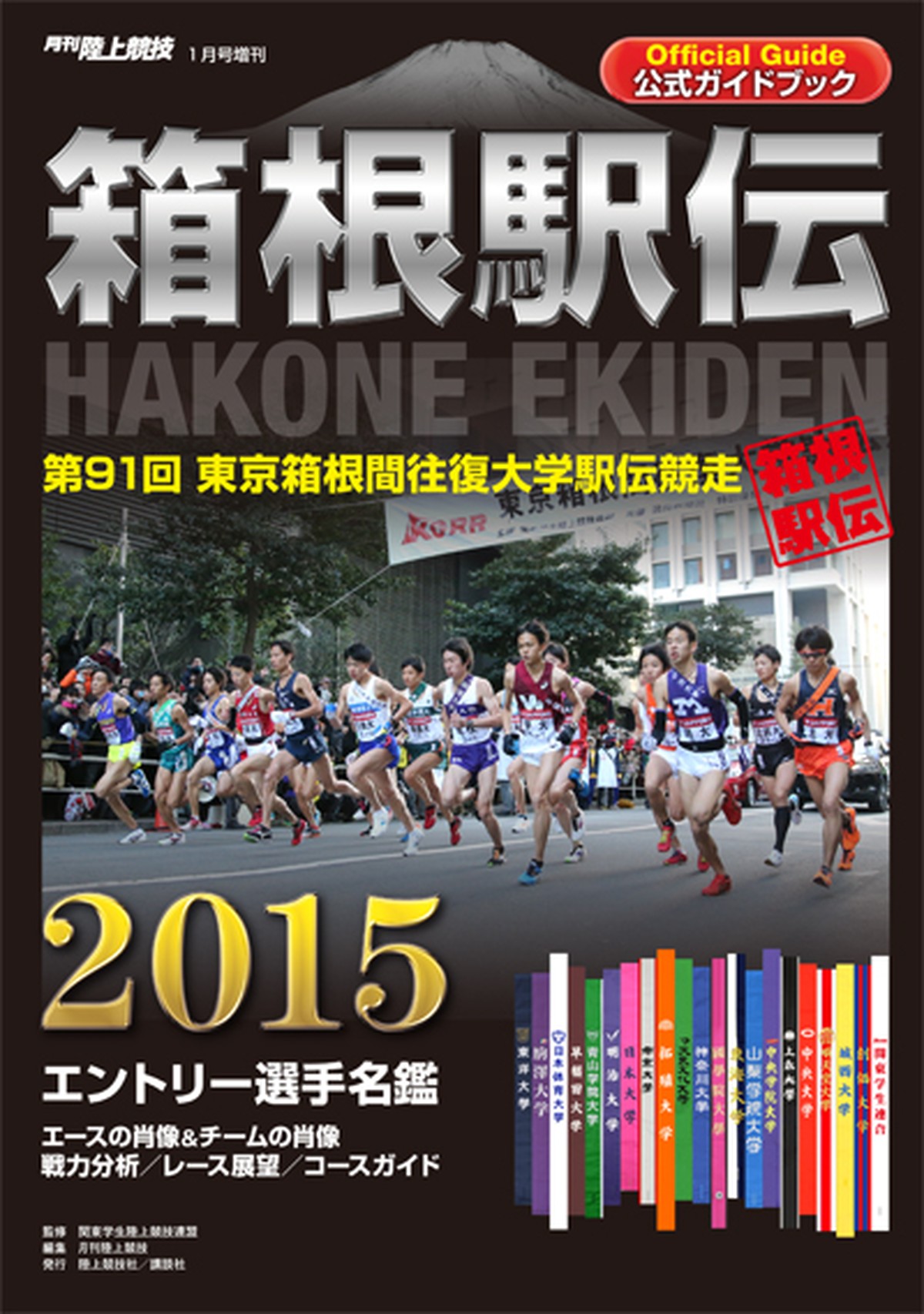 第91回 15年 箱根駅伝公式ガイドブック 月刊陸上競技ウェブショップ