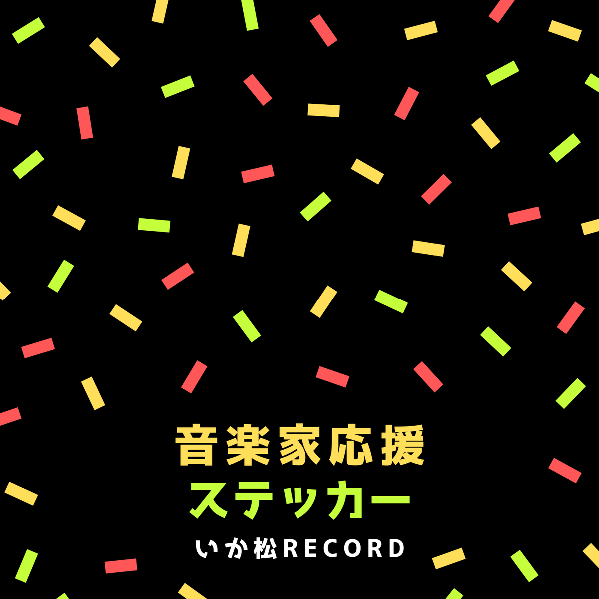 ステッカー いか松record いか松 Record