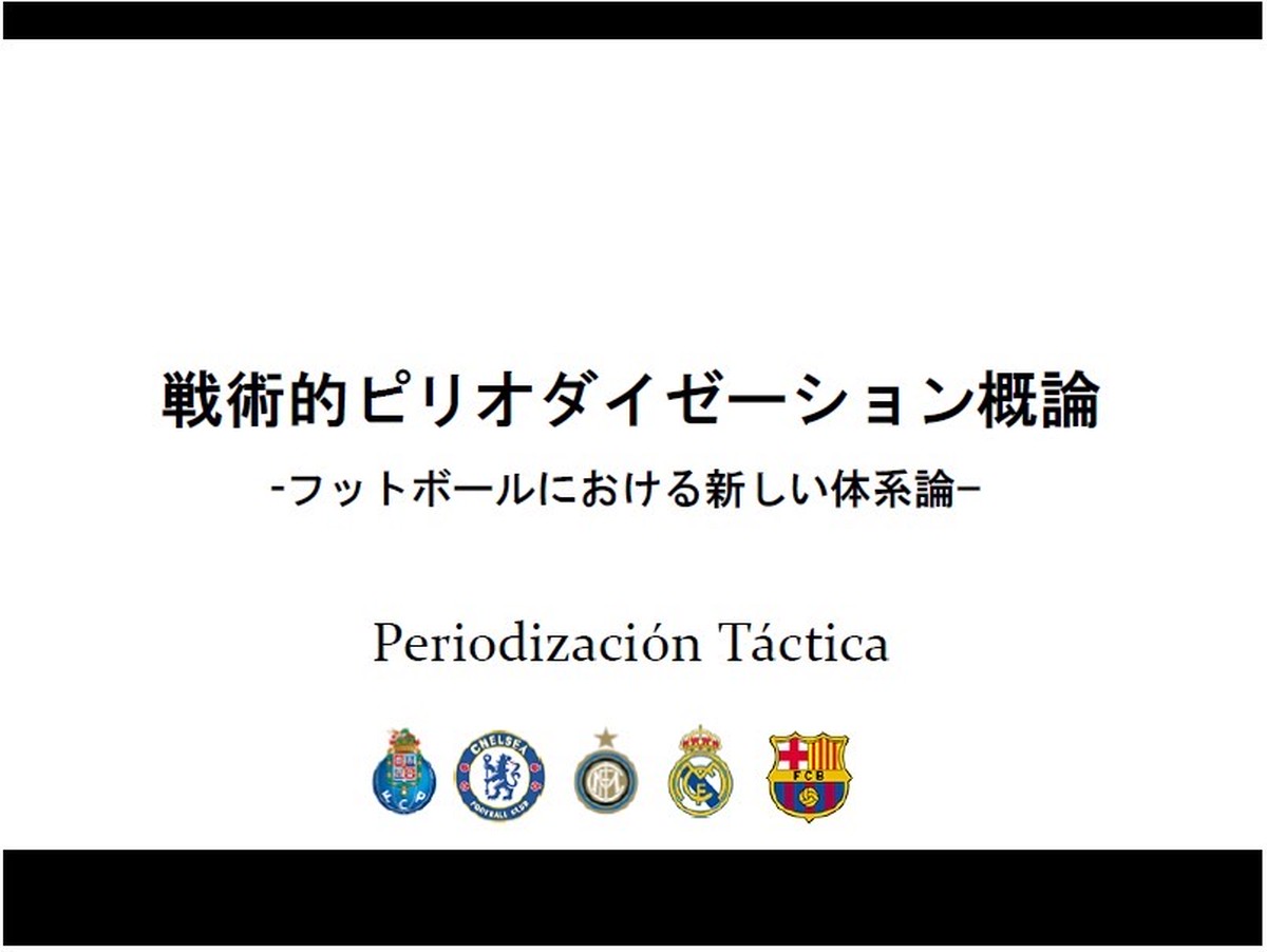 タクティカル ピリオダイゼーション概論 Football Tactics