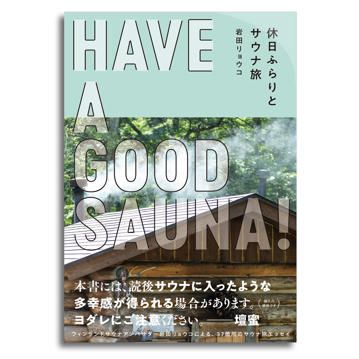 Have A Good Sauna 休日ふらりとサウナ旅 岩田リョウコ 本屋 Rewind リワインド Online Store 東京 自由が丘