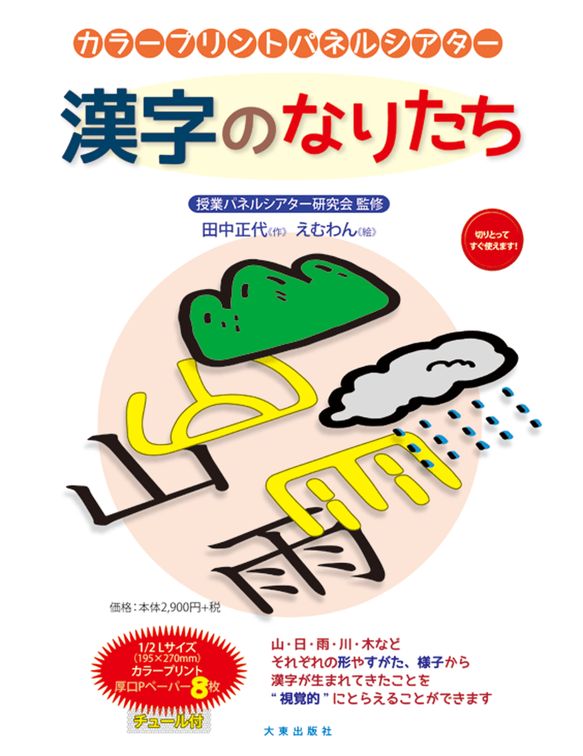 漢字のなりたち 大東出版社パネルシアターネットショップ