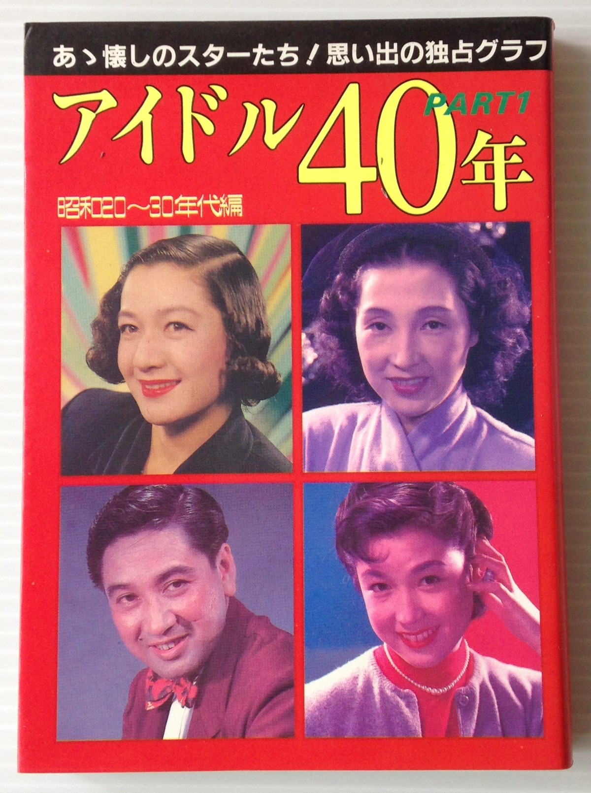 アイドル40年 Part 1 昭和 30年代編 近映文庫 古書店 リブロスムンド Librosmundo