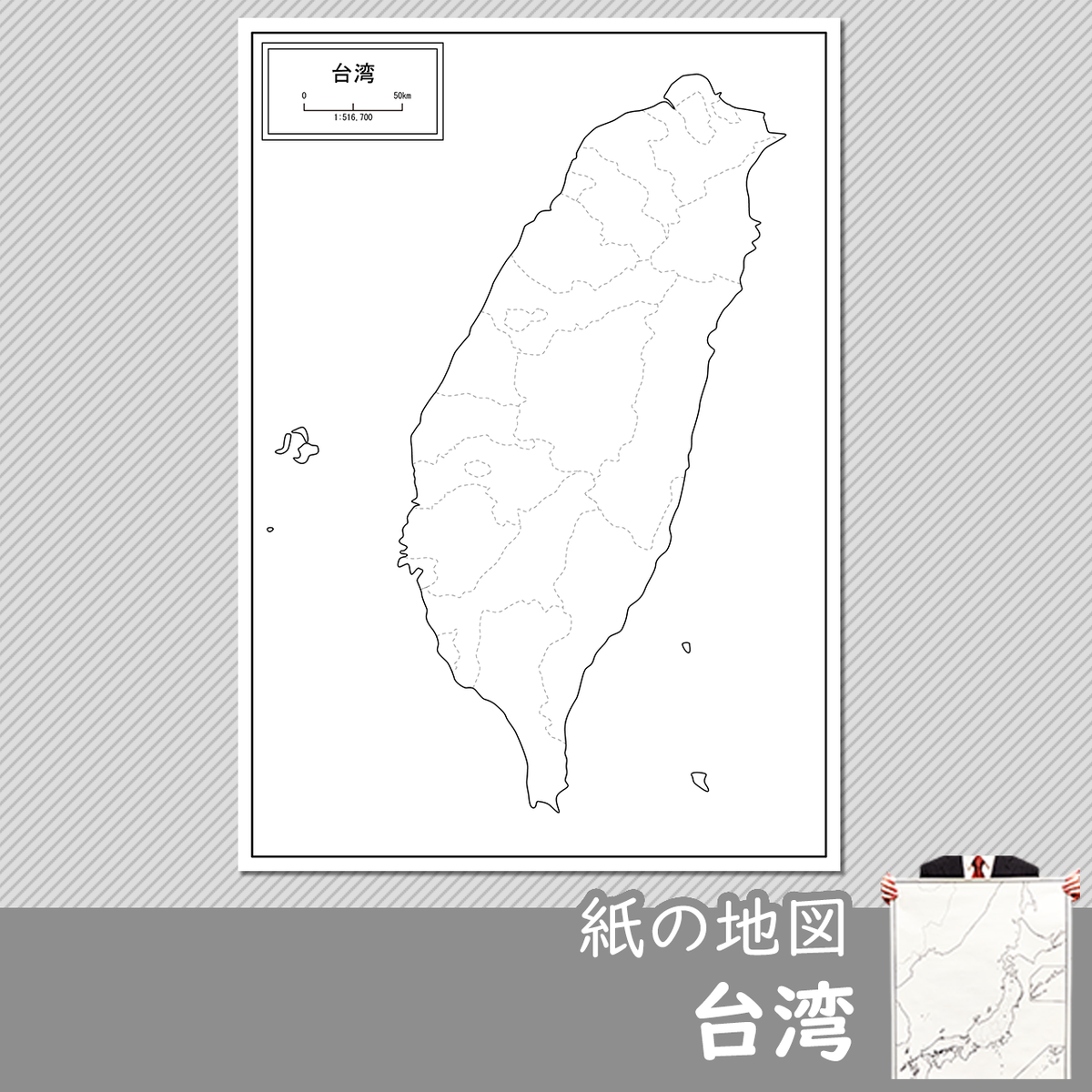 台湾の紙の白地図 白地図専門店