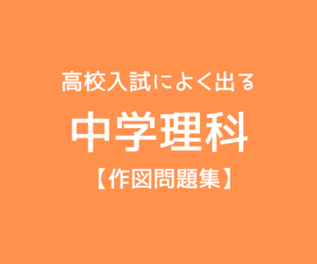 高校入試によく出る 中学理科 作図問題集 Examfukuu