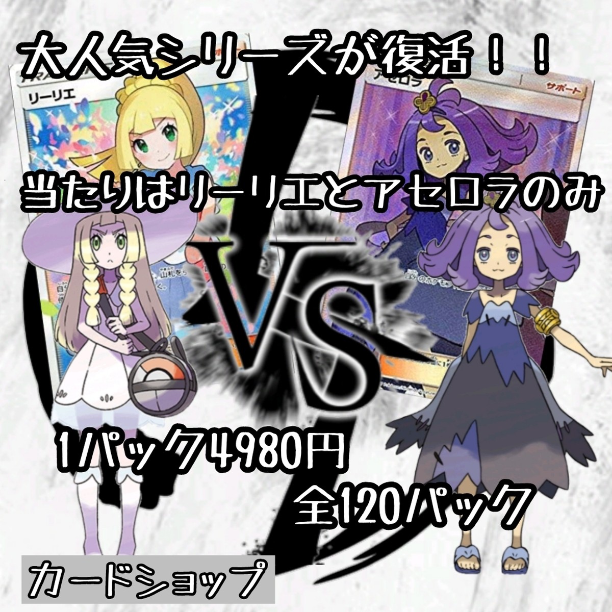 ポケモン リーリエvsアセロラ 人気シリーズが復活 カードショップ カードショップ ポケモン 5000円以上送料無料 オリパ専門店