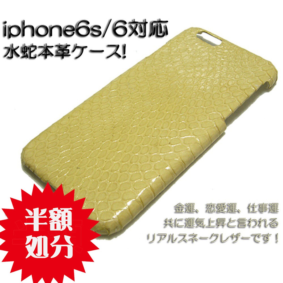 半額処分 運気上昇 水ヘビベージュ本革ケース Iphone6 4 7インチ Leather And Jewelry Abj