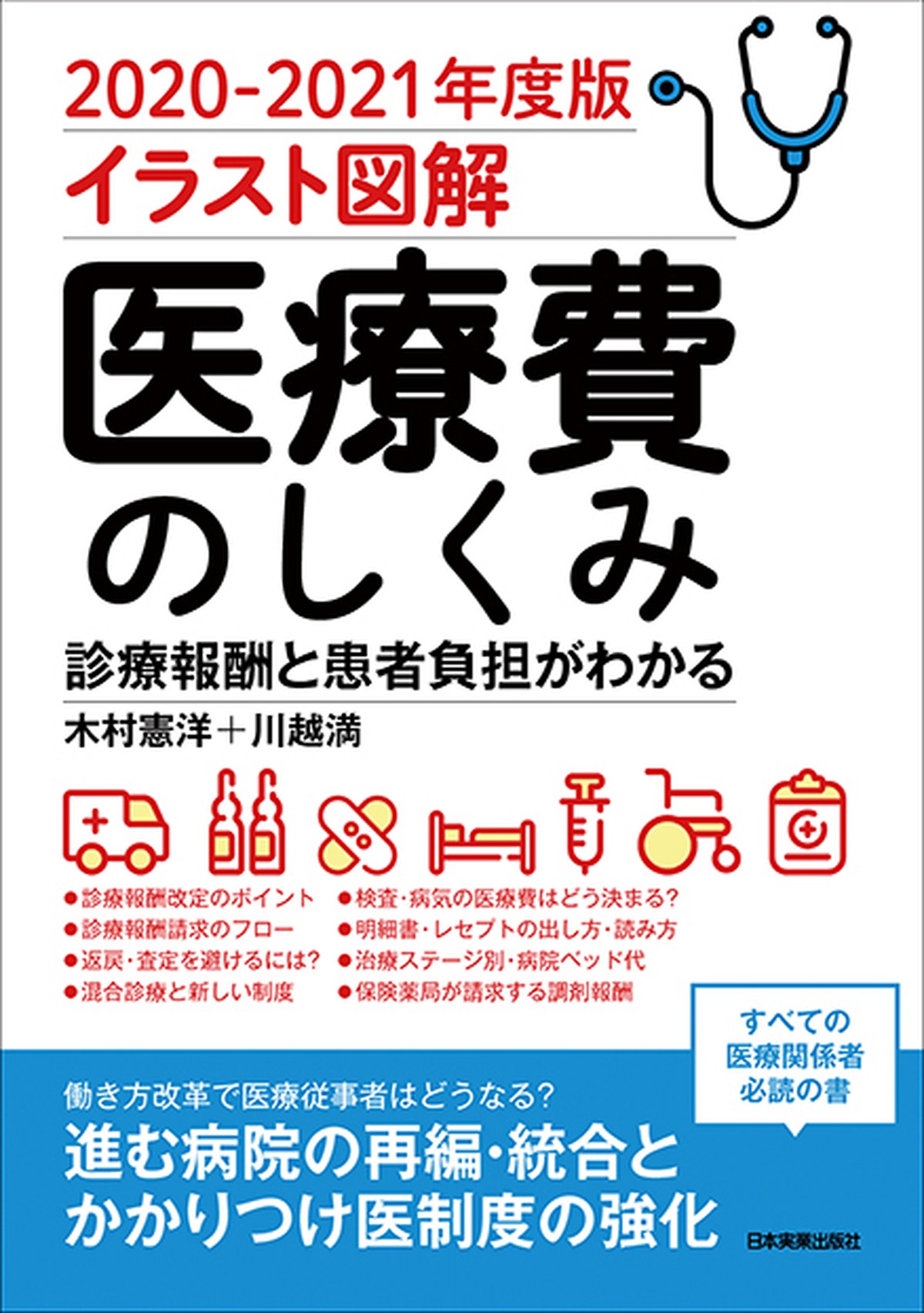 ２０２０ ２０２１年度版イラスト図解医療費のしくみ まるペンshop 日本実業出版社オフィシャルwebストア