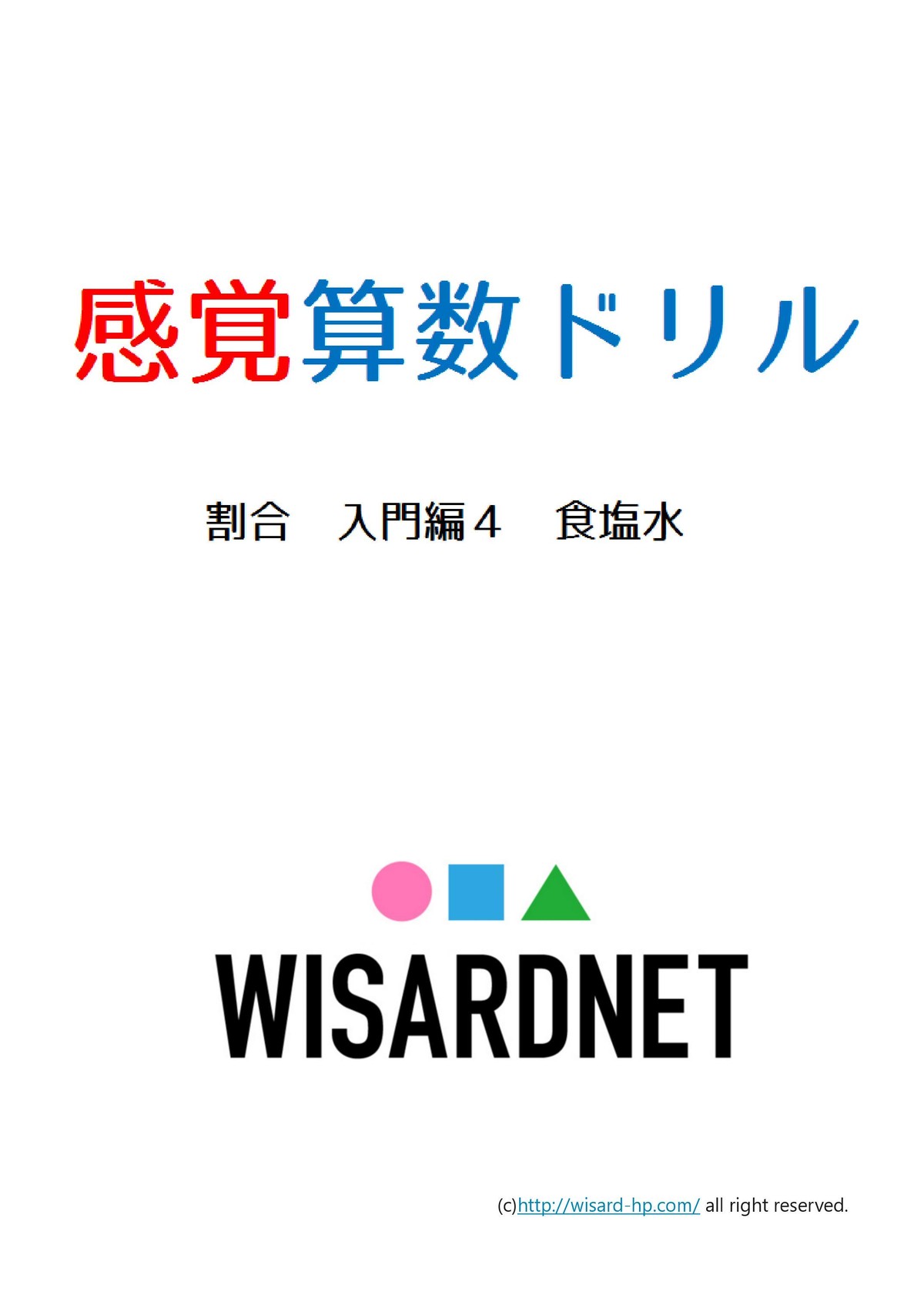 感覚算数ドリル 割合 入門編4 食塩水 Wisardnet 中学受験算数を攻略する教材サイト