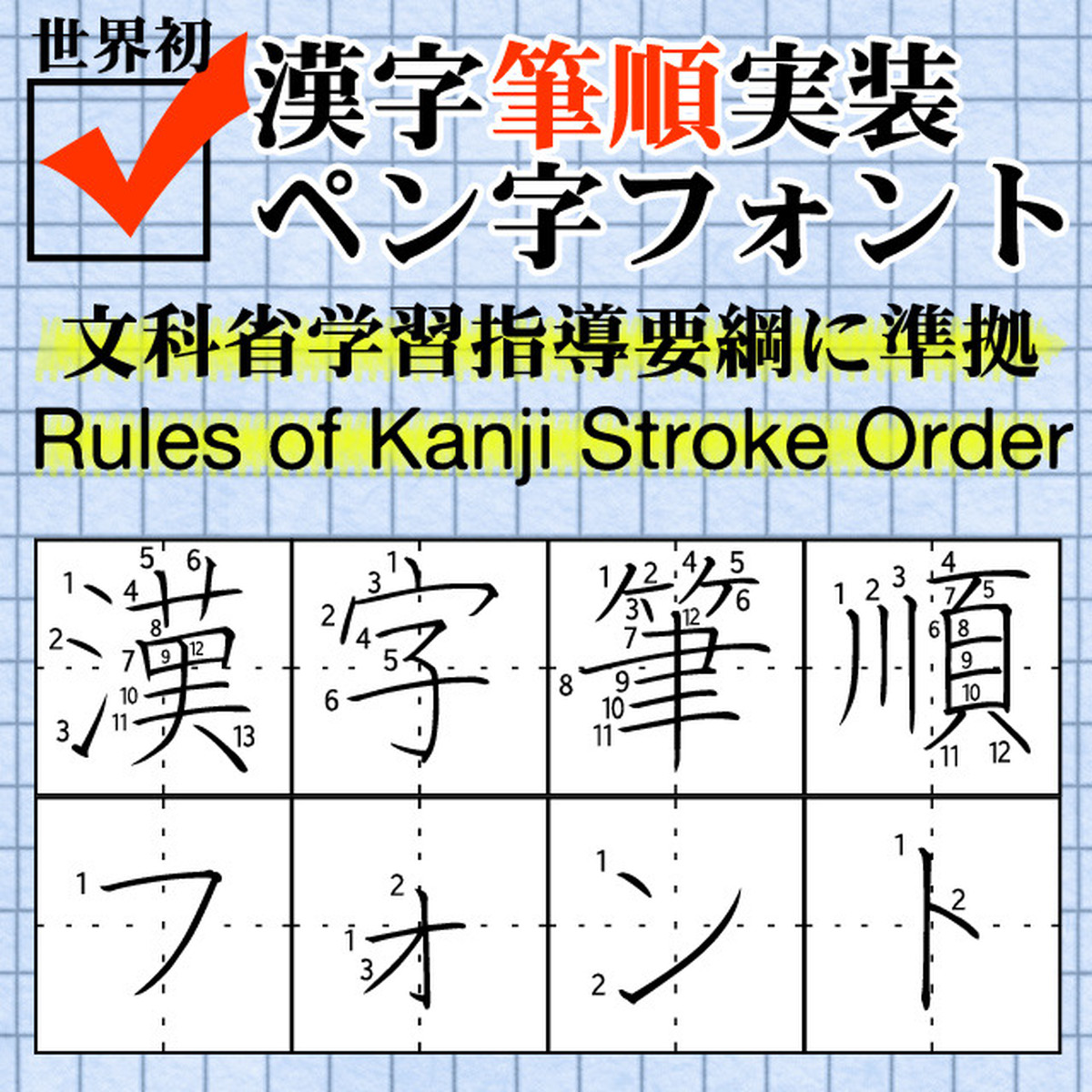 書家直筆による書き順フォント 世界初 文通村の直営店