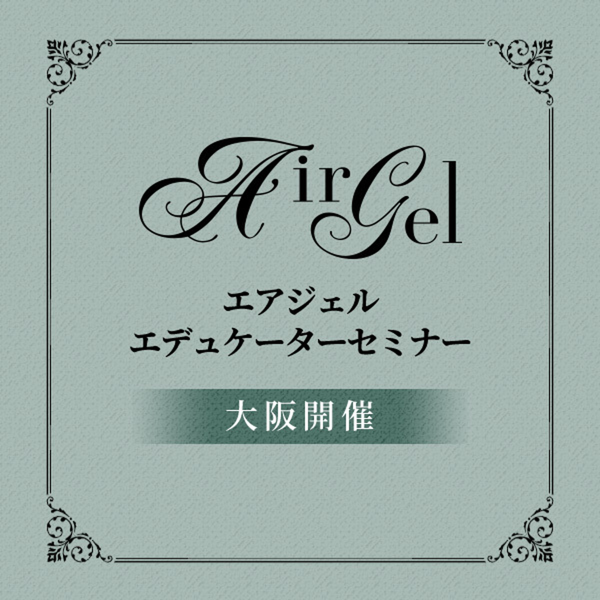 大阪 9 14 15 エアジェルエデュケーターセミナー Airgel Shop