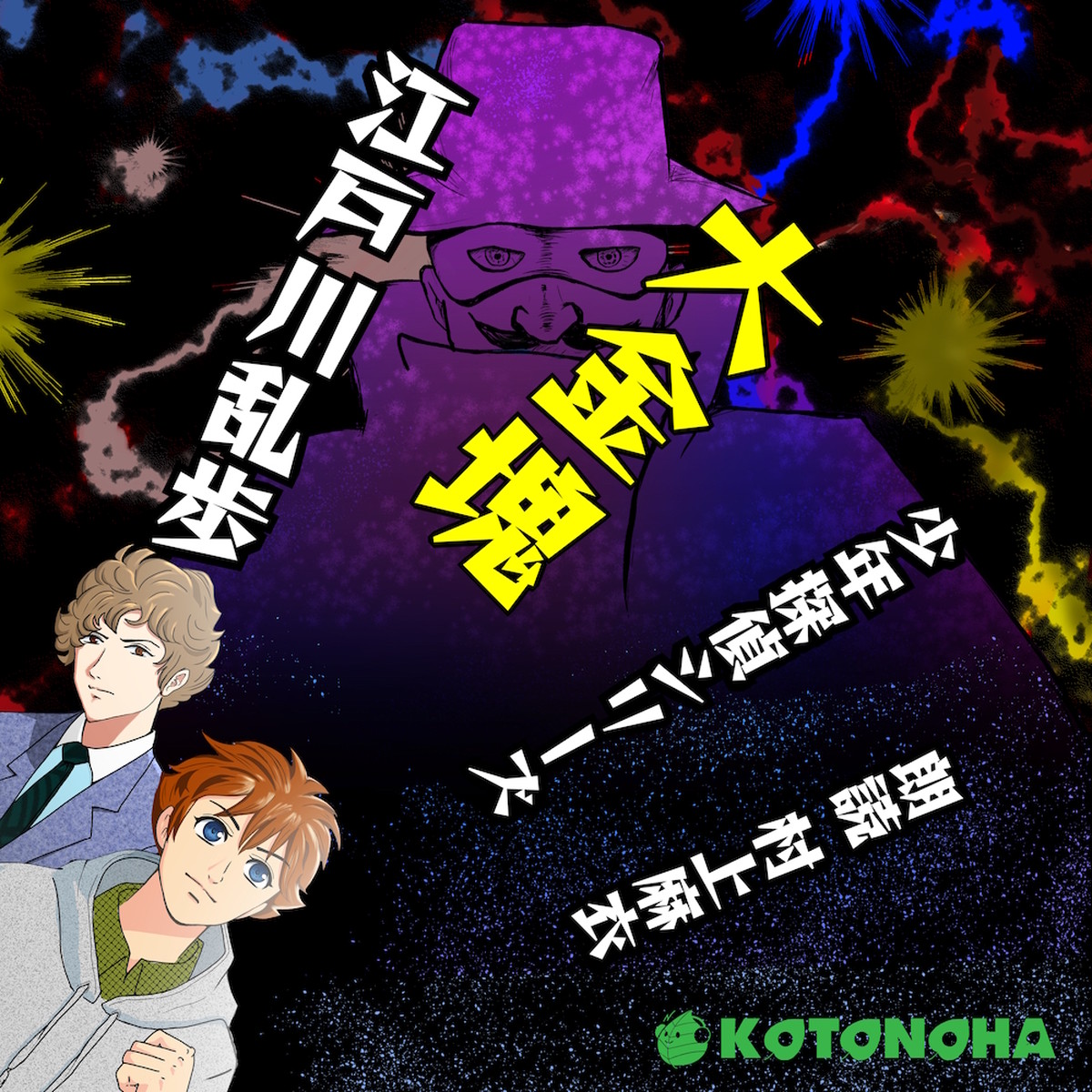 朗読 Cd 大金塊 少年探偵シリーズ 著者 江戸川乱歩 朗読 村上 麻衣 Cd4枚 全文朗読 送料無料 文豪 明智小五郎 オーディオブック Audiobook Kotonoha Audiobook Square