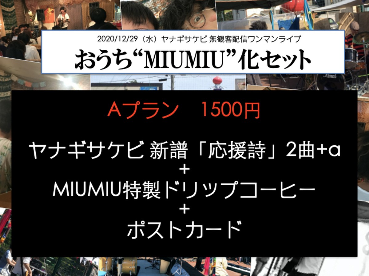 ヤナギサケビ無観客配信ワンマンライブ おうち Miumiu 化計画 おうち De Miumiu