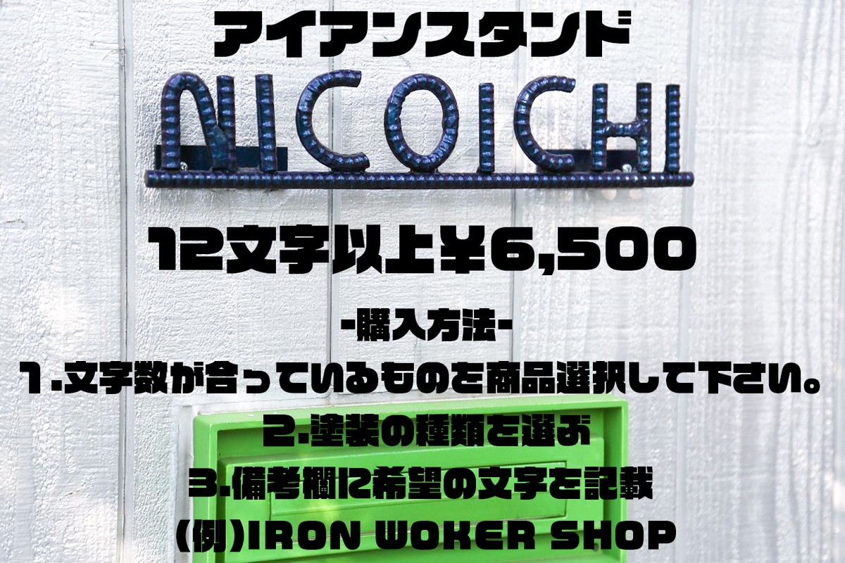 リバーアルファベット アイアンスタンド 12文字以上 オリジナル オーダーメイド 鉄筋 表札 アイアン 文字 雑貨 廃材 Fe Frame