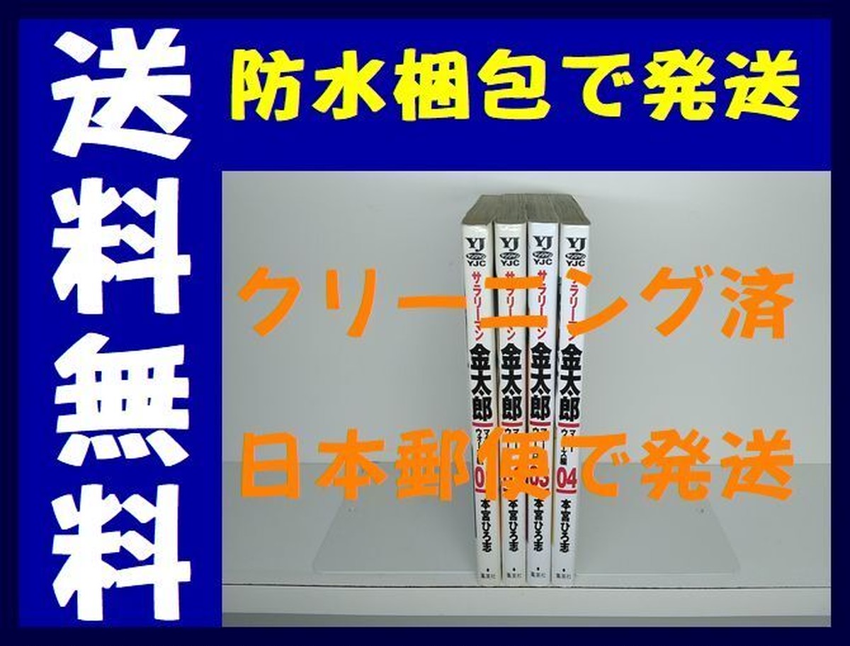 サラリーマン金太郎 マネーウォーズ編 本宮ひろ志 1 4巻 漫画全巻セット 完結 漫画全巻 コミックセット 専門店