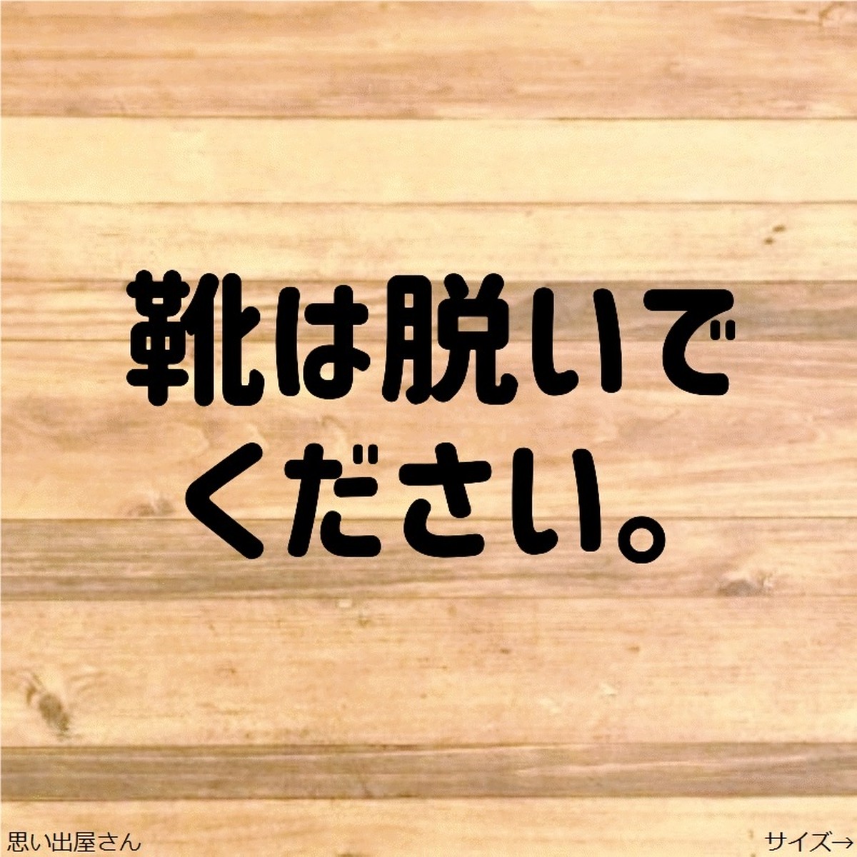 職場やご自宅にも 文字だけでシンプルな靴は脱いでくださいステッカーシール 土足厳禁 思い出屋さん