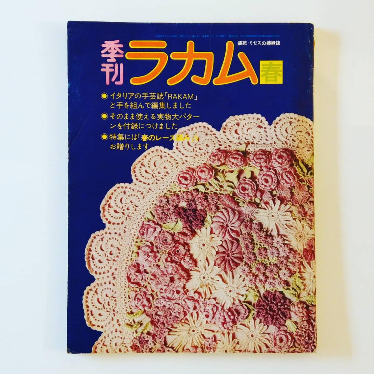 季刊ラカム春 昭和48年 別紙図案付き Folklora