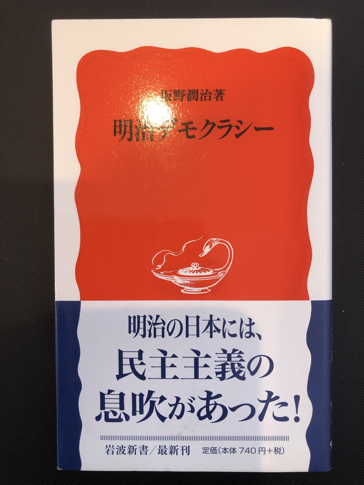 明治デモクラシー 坂野潤治 おいもとほん Talking Book トーキング ブック