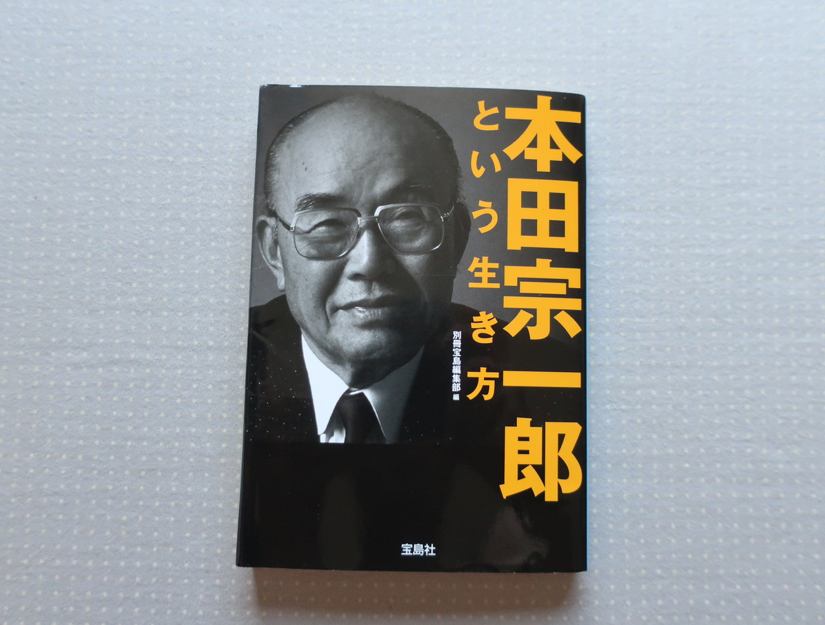 本田宗一郎という生き方 別冊宝島編集部編 宝島文庫 オートバイブックス