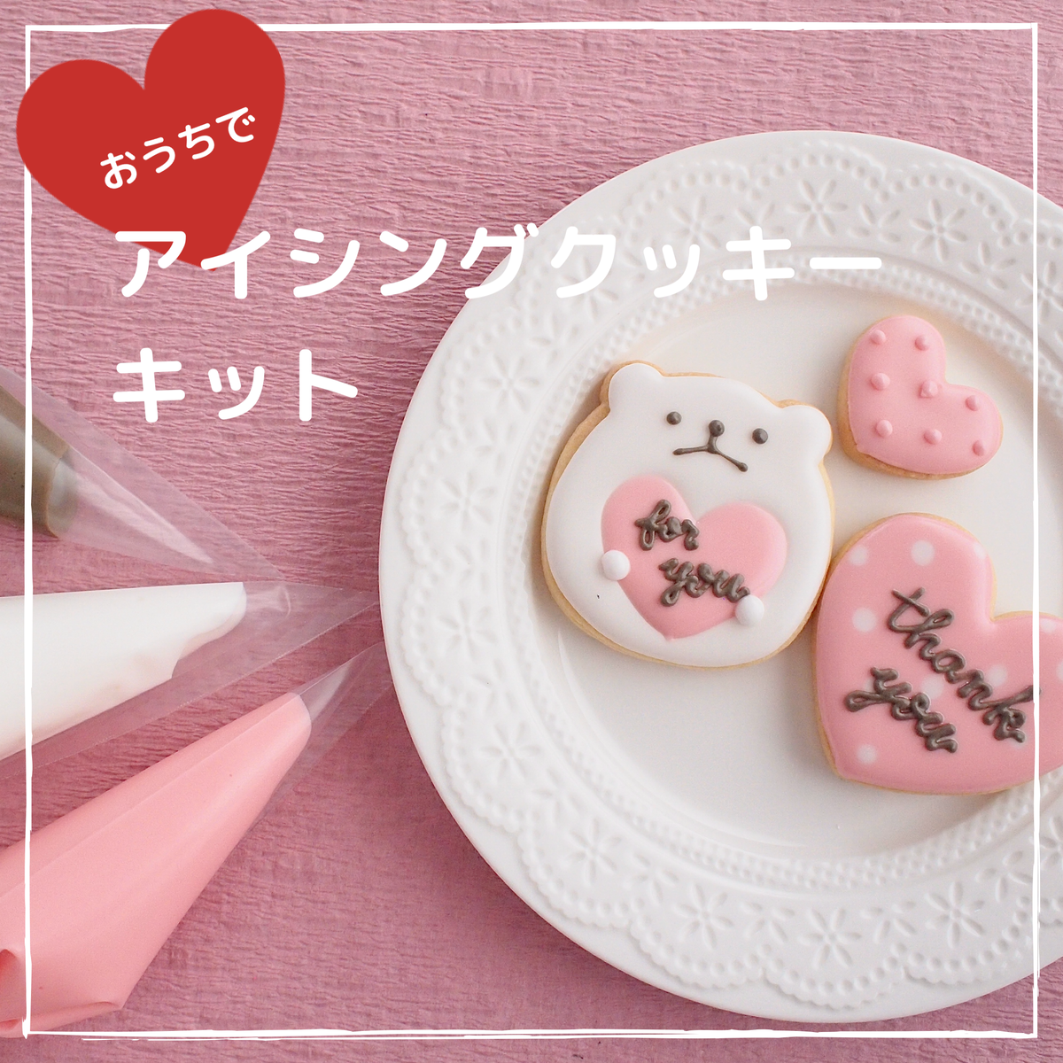 おうちでアイシングクッキーキット Sweets Atelier Bloom
