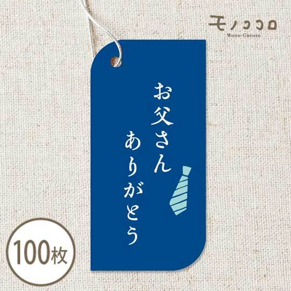 タグ 100枚 父の日 お父さんありがとう 真っ青な ゴム紐付きタグ モノココロ