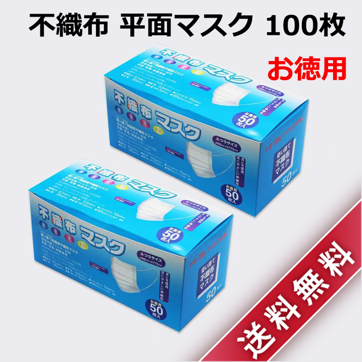 送料無料 不織布 平面マスク 100枚 50枚 2箱 箱入り 大人サイズ ふつう 使い捨て Kenho