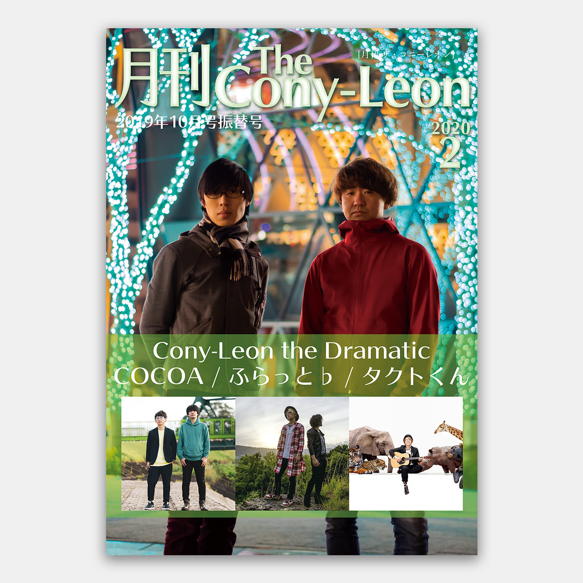 月刊 ザ コニーレオン 年2月号 Cony Leon The Dramatic Official Shop