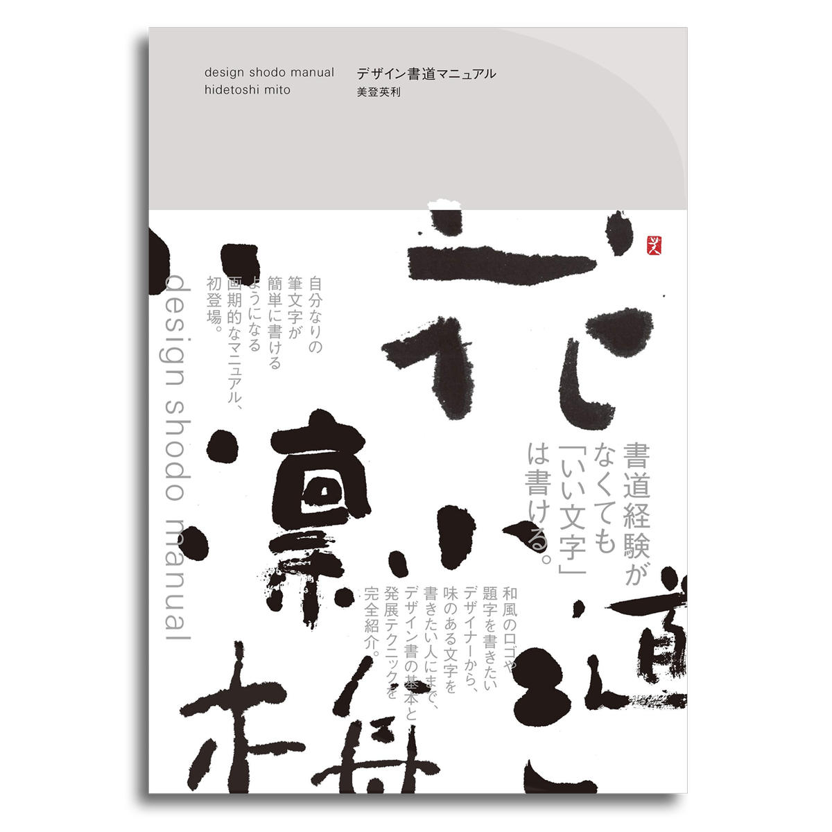 デザイン書道マニュアル 美登英利 編 本屋 Rewind リワインド Online Store 東京 自由が丘