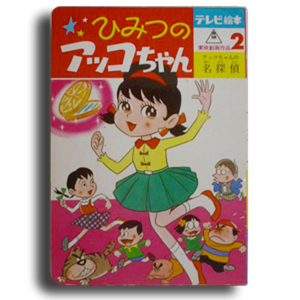 ひみつのアッコちゃん 絵本 神戸銀河堂 懐古保管庫