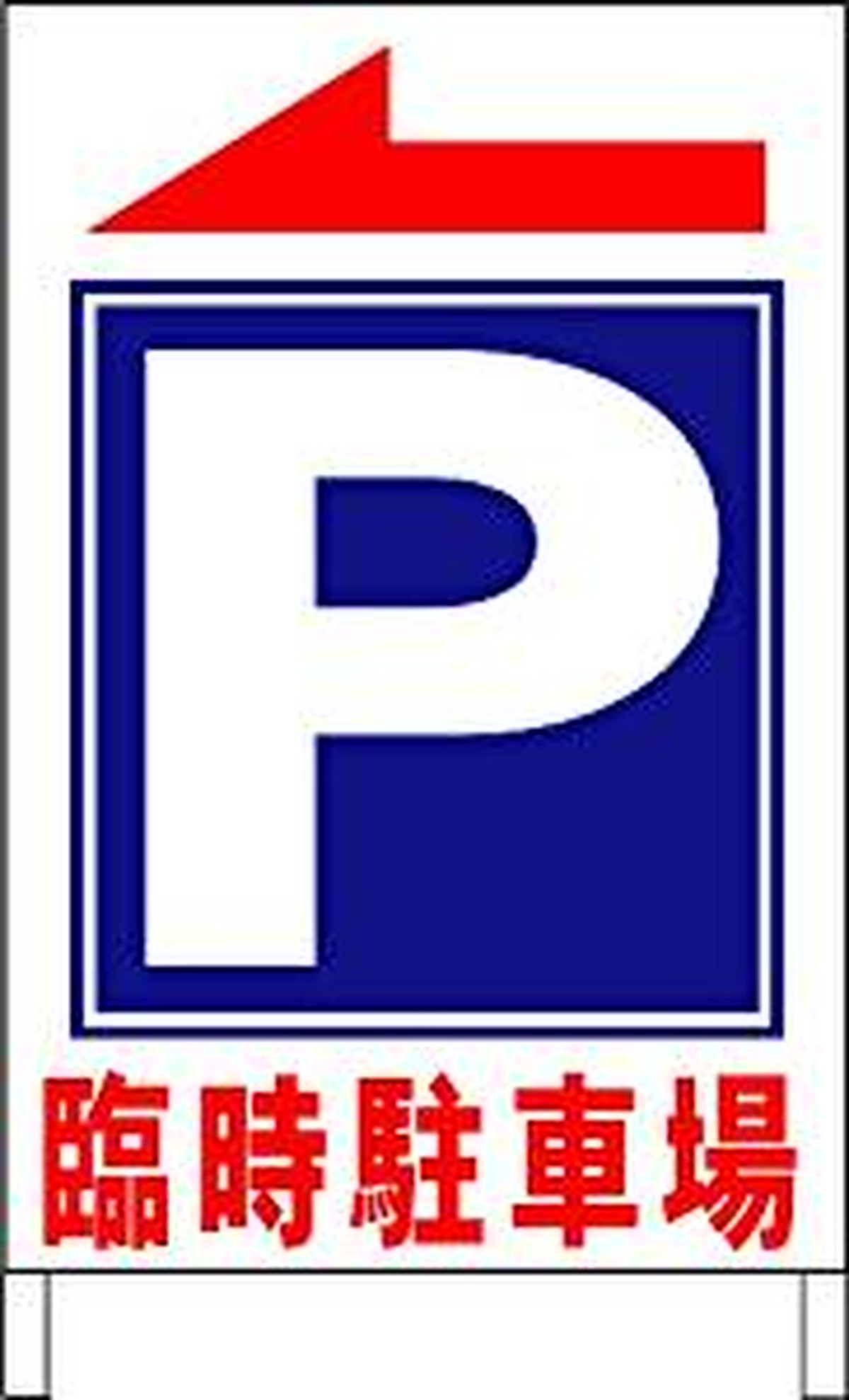 格安 立看板ワイド 臨時駐車場 矢印アリ 一番安い駐車場看板店