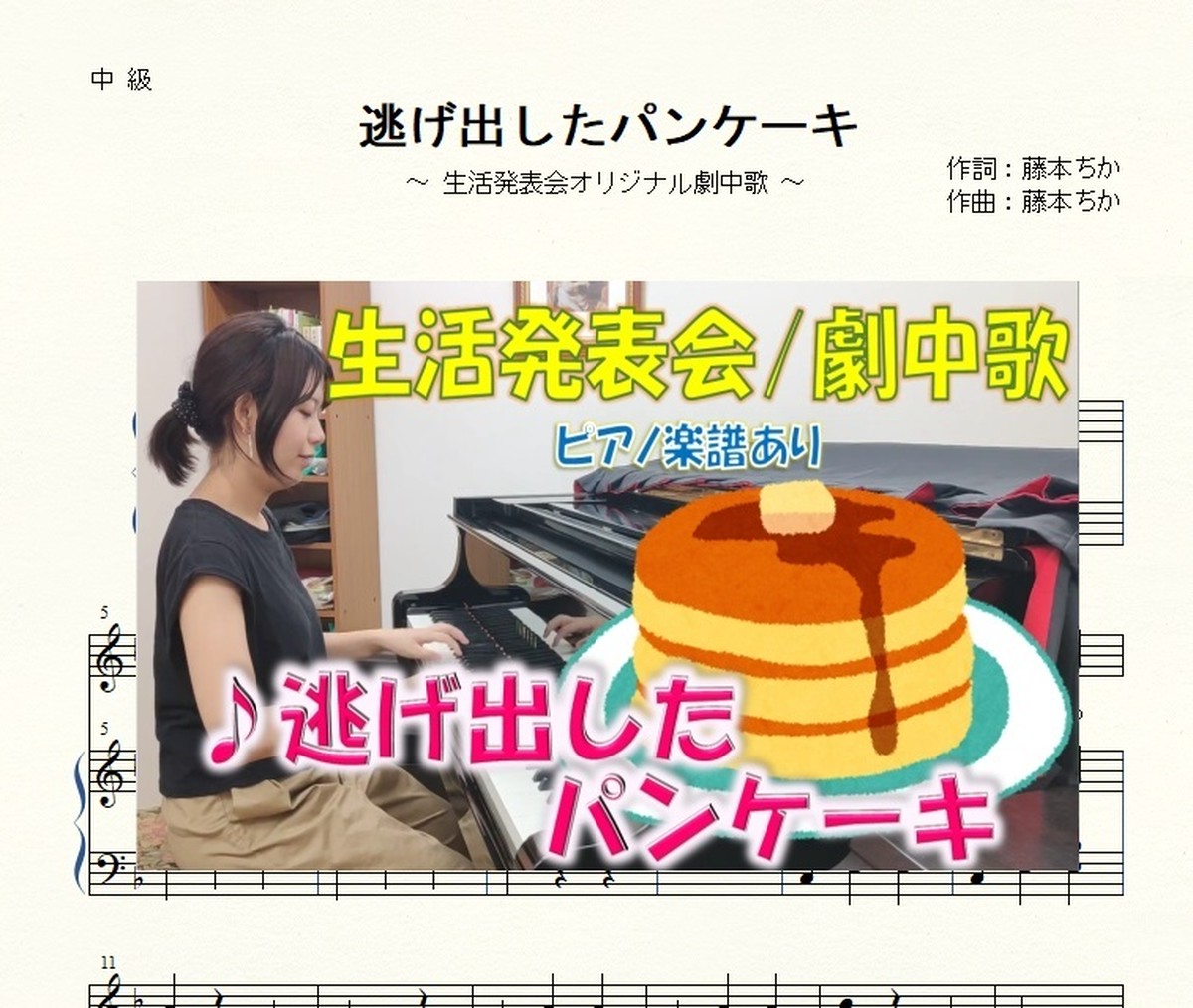 逃げ出したパンケーキ 生活発表会 劇あそび ピアノ楽譜 ５曲セット 藤本ちか 幼児音楽 楽譜 音源データ