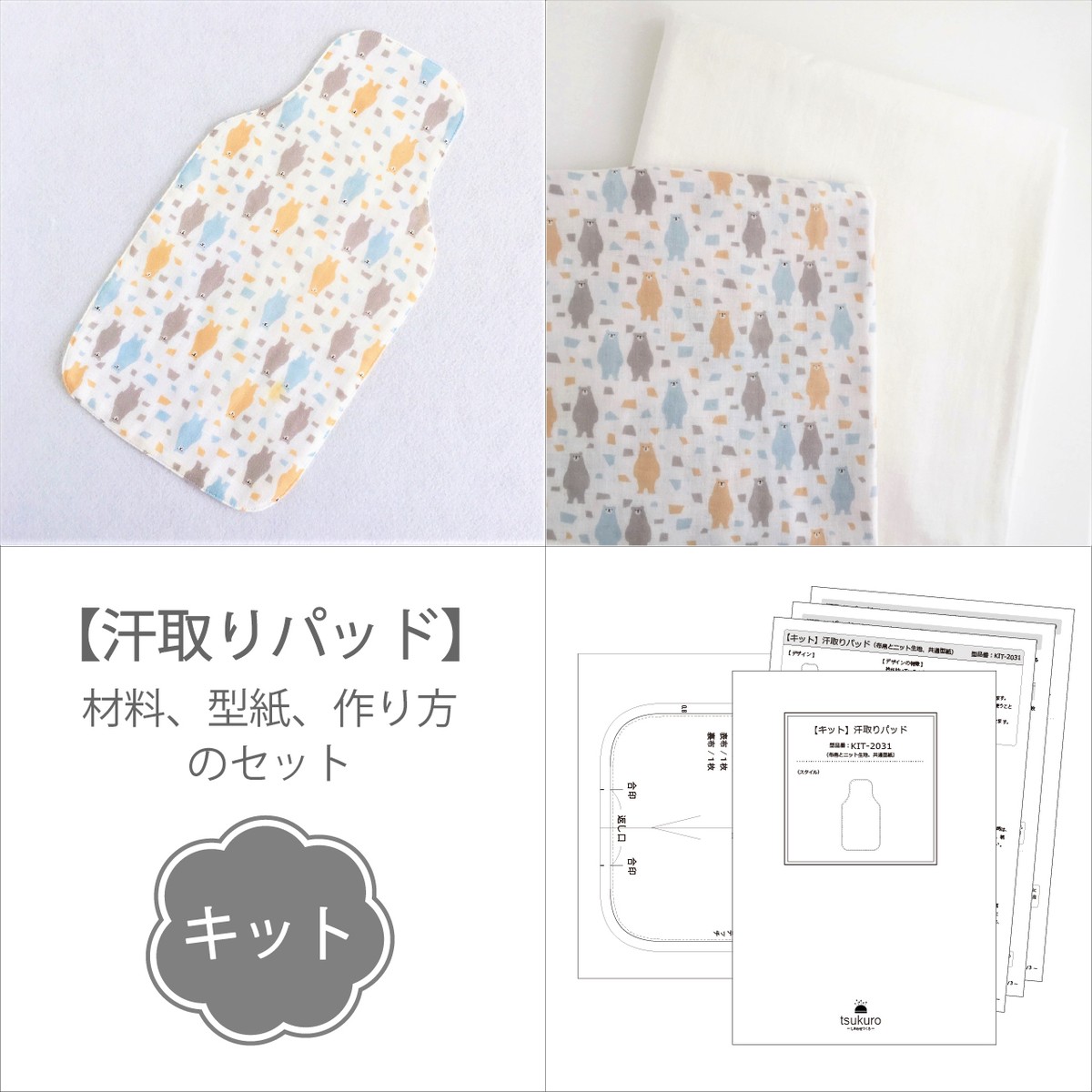 キット 二重ガーゼの汗取りパッド 材料と型紙と作り方のセット Kit 34 子供服の型紙ショップ Tsukuro ツクロ