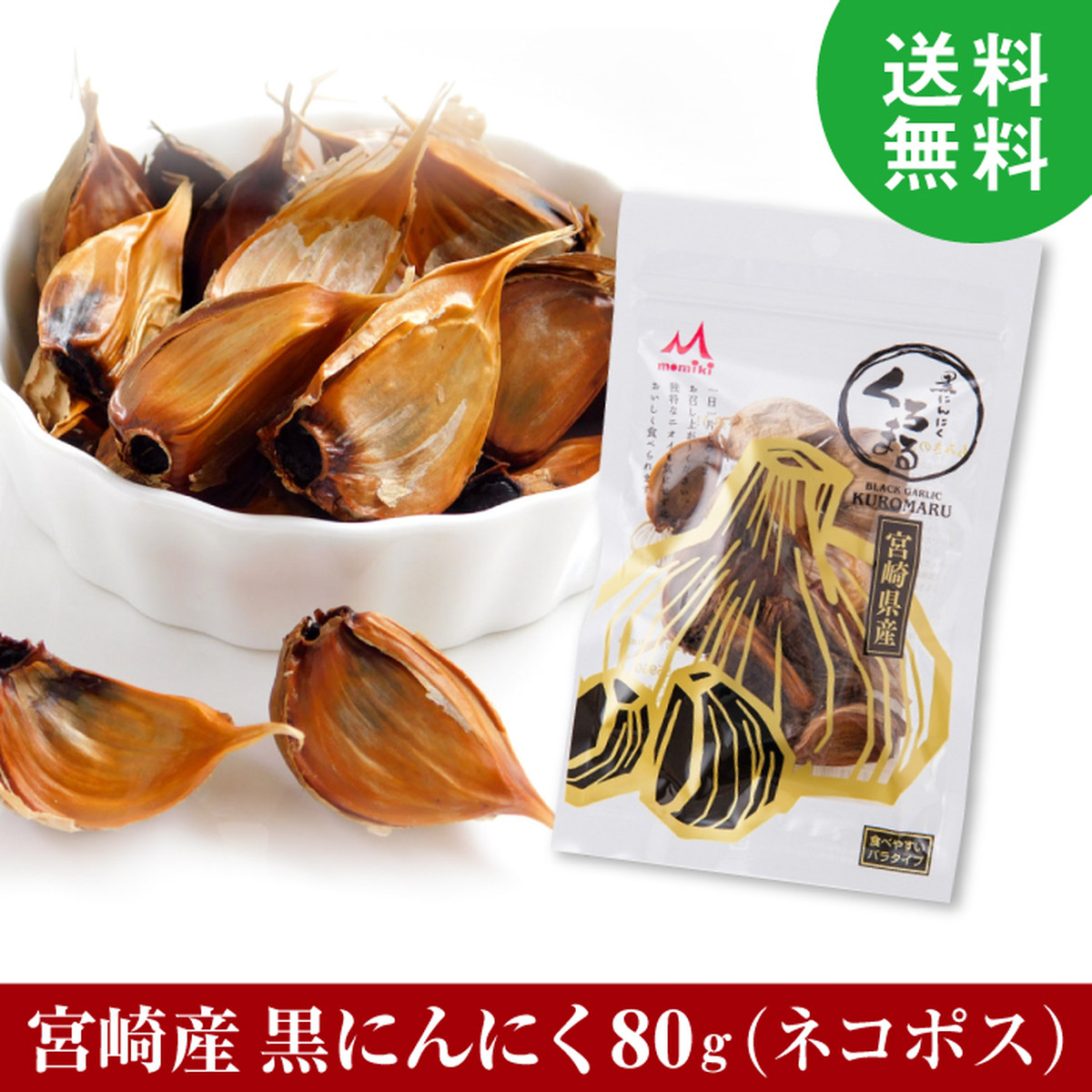 美味しい 黒にんにく 宮崎県産 もみき くろまる 80g 約2 3週間分 霊芝 冬虫夏草の店