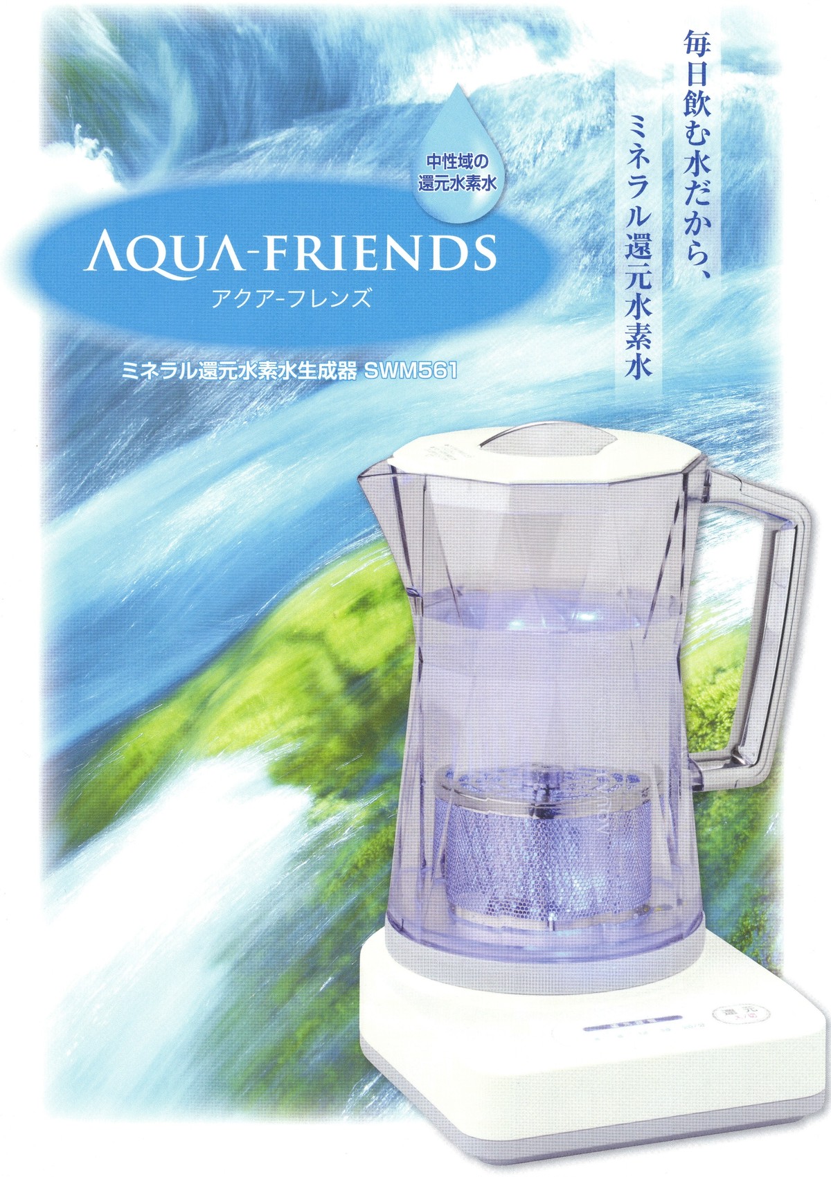 Aqua Friends アクア フレンズ 水素水を作るなら Aqua Vigor アクアビガー Aqua Friends アクア フレンズ