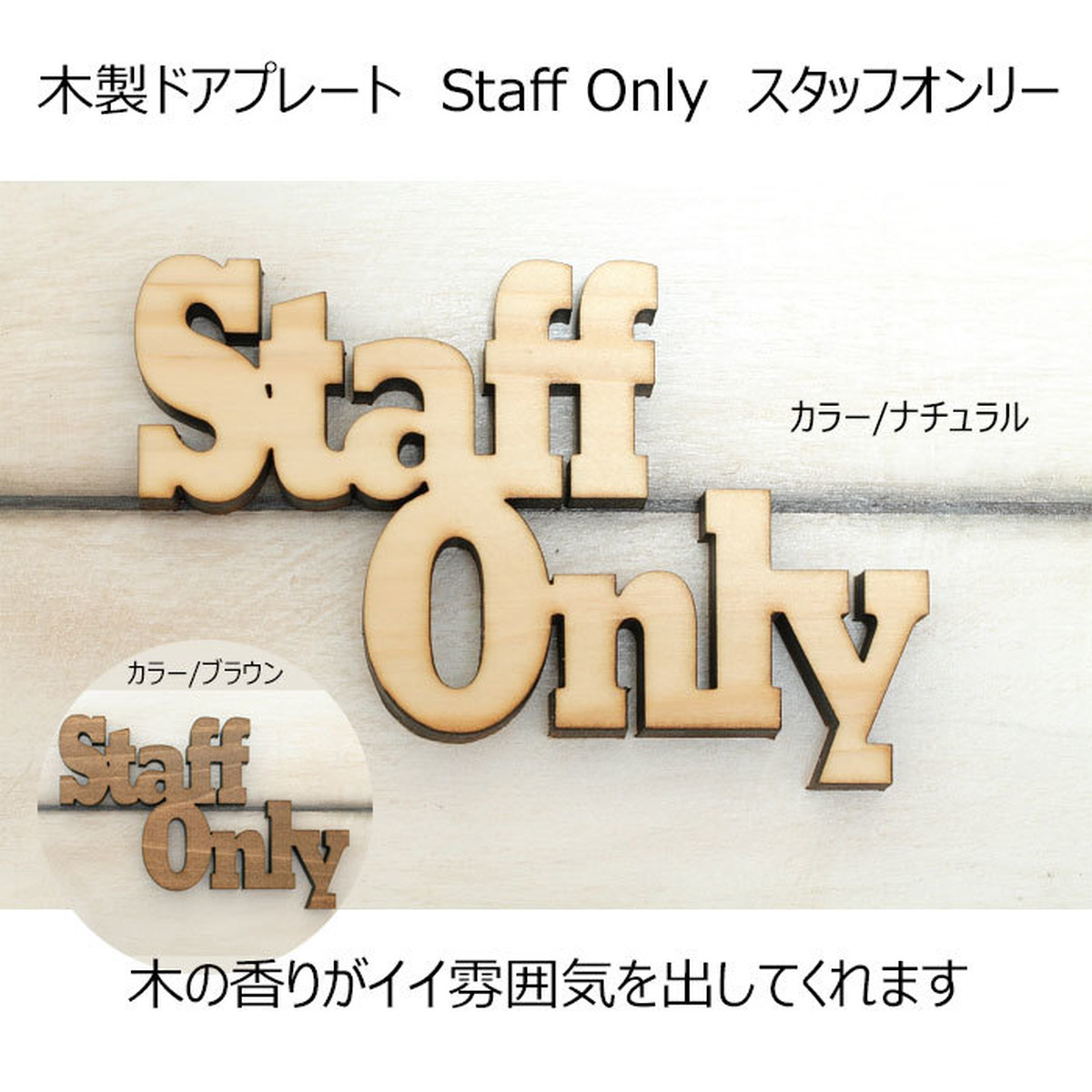 木製ドアプレート Staff Only スタッフオンリー 関係者以外立入禁止 サインプレート メッセージプレート 各種 アニメグッズ専門店 ｈｏｂｂｙ ｂａｃｋｅｔ