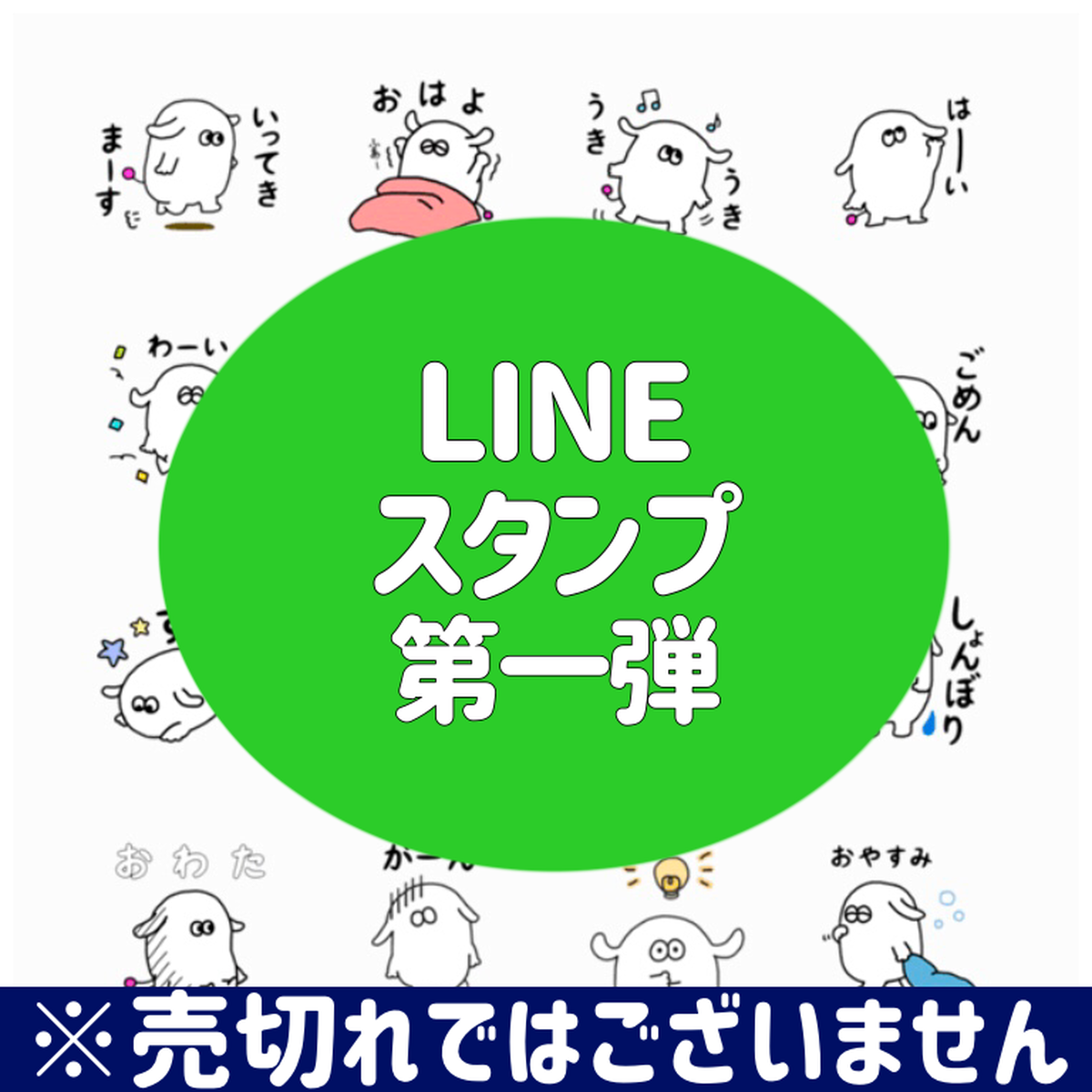 Lineスタンプ第一弾 Lineアプリ内スタンプショップにて販売中 雑貨屋もる